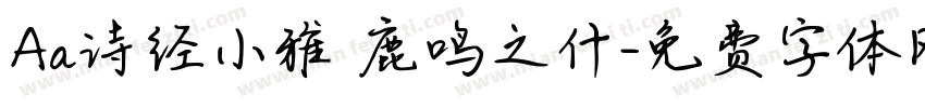 Aa诗经小雅 鹿鸣之什字体转换